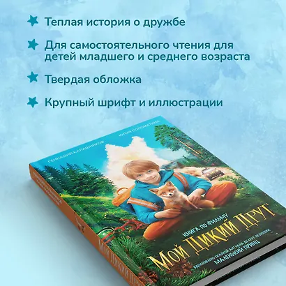 Мой дикий друг - фото 5