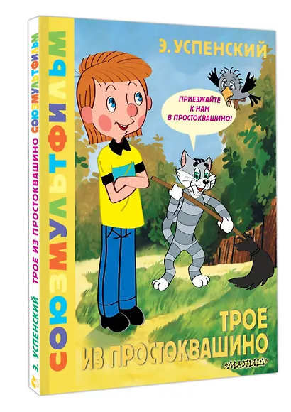 Трое из Простоквашино. Союзмультфильм - фото 3