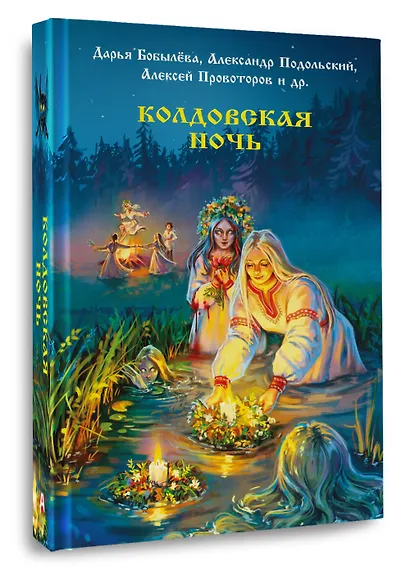 Колдовская ночь - фото 3