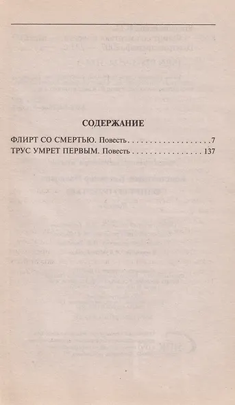 Флирт со смертью - фото 3