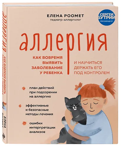 Аллергия. Как вовремя выявить заболевание у ребенка и научиться держать его под контролем - фото 3