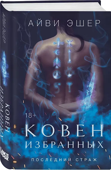 Комплект из 4 книг: Ковен избранных + Ковен отверженных + Ковен сломленных + Ковен возрожденных - фото 5