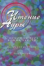 Чтение ауры с помощью всех ваших чувств. Более 100 методик - фото 1