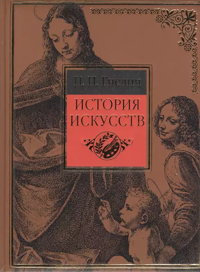 История искусств. Живопись. Скульптура. Архитектура: Современная версия - фото 1