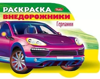 Раскраска Автомобили Германии (Внедорожники). Выпуск 4 - фото 1