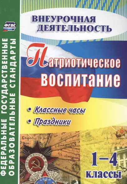 Патриотическое воспитание. 1-4 классы: классные часы, праздники. ФГОС - фото 1