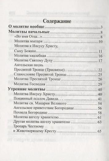 Толковый молитвослов для детей. Утренние, вечерние и другие, часто употребляемые молитвы с переводом на русский язык и необходимыми пояснениями - фото 2