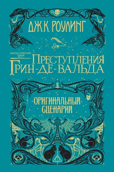 Фантастические твари. Преступления Грин-де-Вальда. Оригинальный сценарий - фото 1