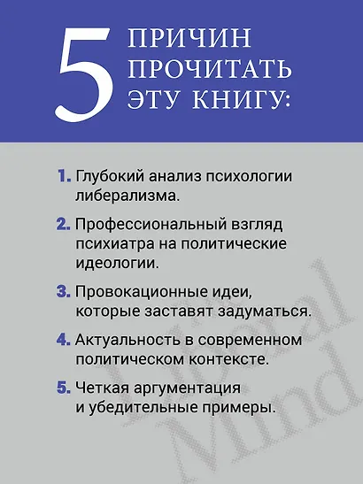 Либеральное мышление: психологические причины политического безумия - фото 6