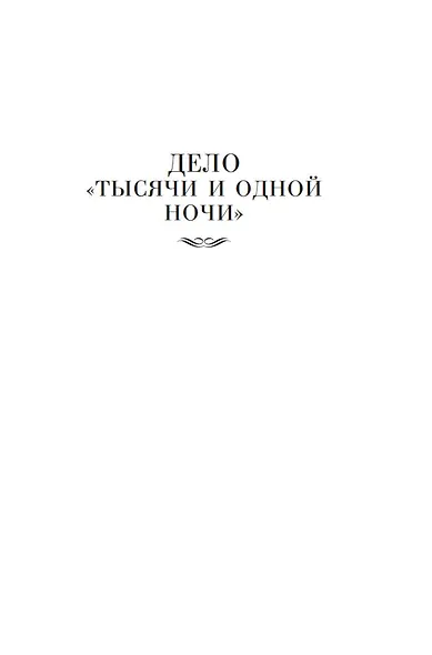 Дело «Тысячи и одной ночи» - фото 11