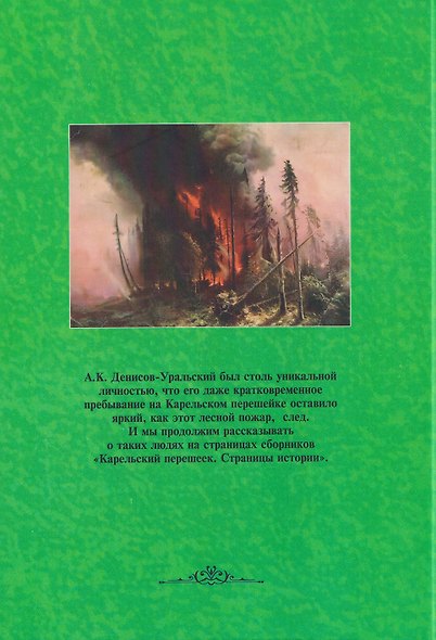 Карельский перешеек. Страницы истории. Книга седьмая - фото 2