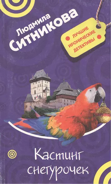 Кастинг снегурочек (Лучшие иронические детективы). Ситникова Л. (Эксмо) - фото 1