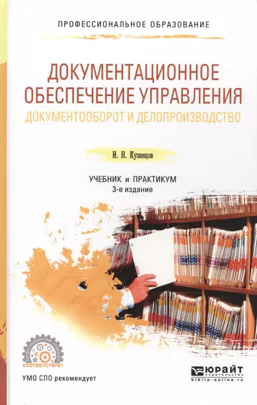 Документационное обеспечение управления. Документооборот и делопроизводство. Учебник для СПО - фото 1