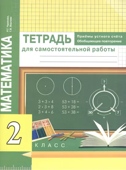 Математика. Приемы устного счёта. Обобщающее повторение. Тетр. д/сам. раб. 2 кл. - фото 1