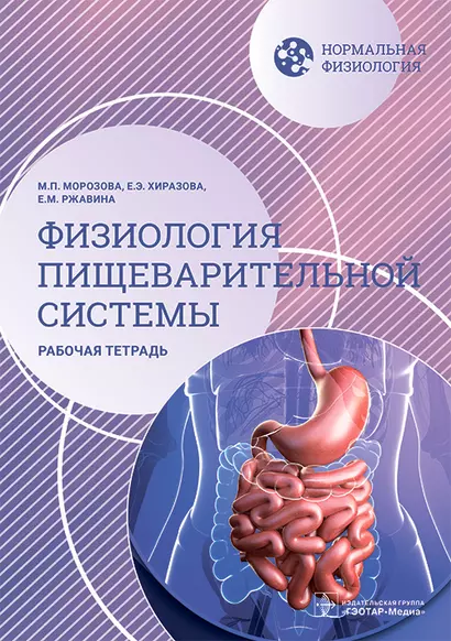 Нормальная физиология. Физиология пищеварительной системы. Рабочая тетрадь - фото 1