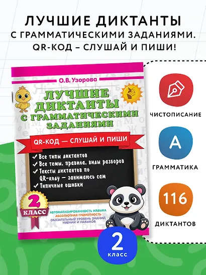 Лучшие диктанты с грамматическими заданиями. QR-код – слушай и пиши. 2 класс - фото 4