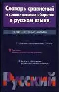 Словарь сравнений и сравнительных оборотов в русском языке:Около 1300 словарных статей. - фото 1