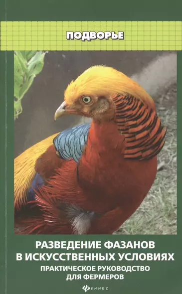 Разведение фазанов в искусственных условиях : практическое руководство для фермеров - фото 1