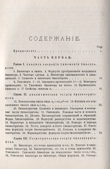 Винтовое счисление и некоторые приложения его к геометрии и механике - фото 2