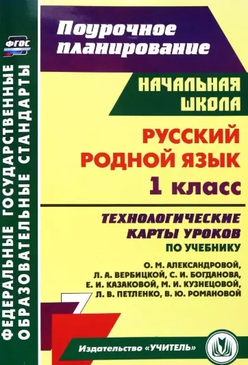 Русский родной язык. 1 класс: технологические карты уроков по учебнику О.М. Александровой, Л.А. Вербицкой, С.И. Богданова, Е.И. Казаковой, М.И. Кузнецовой, Л.В. Петленко, В.Ю. Романовой - фото 1