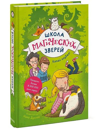 Школа магических зверей. Копай глубже! - фото 3