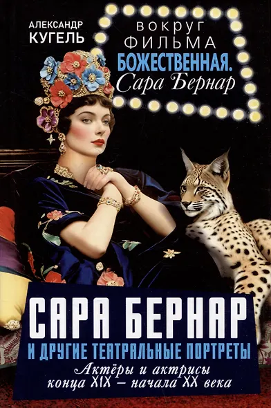 Сара Бернар и другие театральные портреты. Актеры и актрисы конца XIX - начала XX века - фото 1
