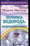 Перекись водорода: целительные чудеса - фото 1