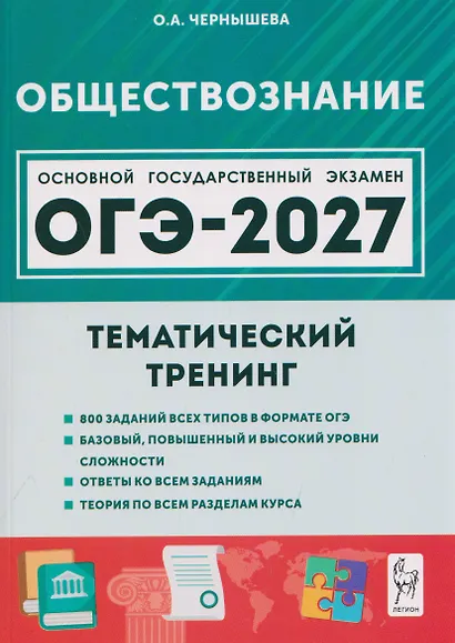 Обществознание. ОГЭ-2027. 9 класс. Тематический тренинг - фото 1