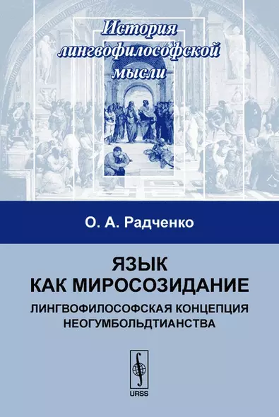 Язык как миросозидание (3 изд) (мИЛМ) Радченко - фото 1