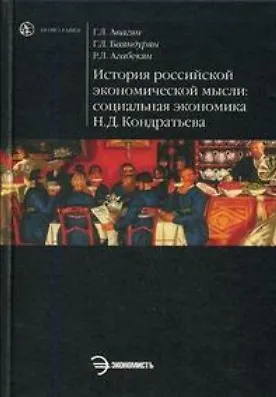 История российской экономической мысли: социальная экономика Н.Д. Кондратьева - фото 1