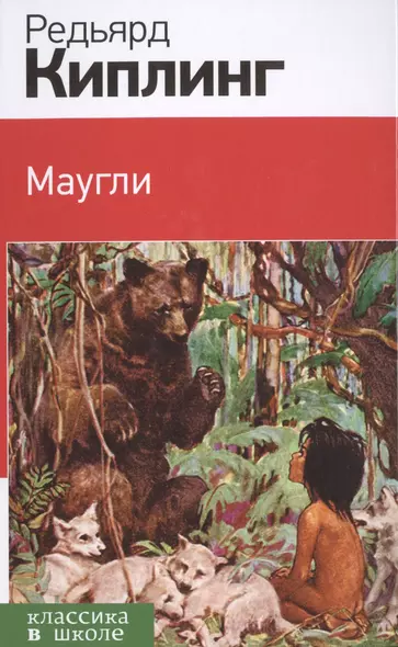 Маугли - фото 1