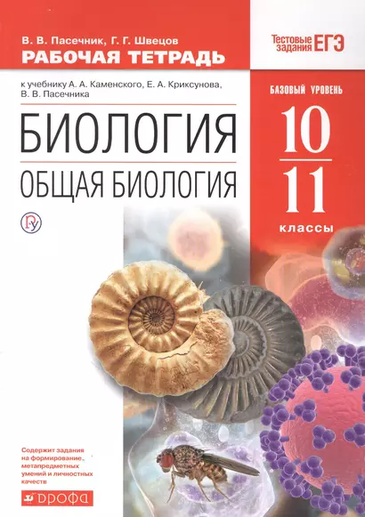 Биология. Общая биология. 10-11класс. Рабочая тетрадь к учебнику Каменского, Криксунова, Пасечника. Базовый уровень - фото 1