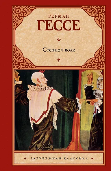 Степной волк : роман - фото 1