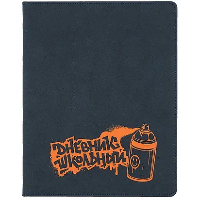 Дневник школьный Феникс+, "Оранжевый" - фото 1