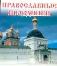 Православные праздники - фото 1