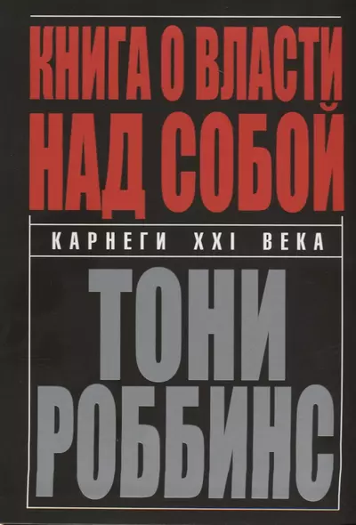 Книга о власти над собой - фото 1