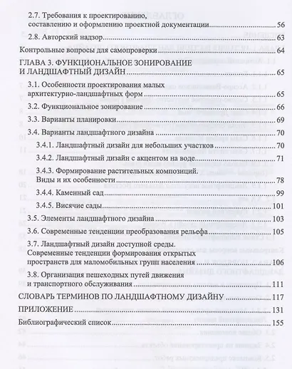 Ландшафтный дизайн. Учебное пособие для СПО - фото 3