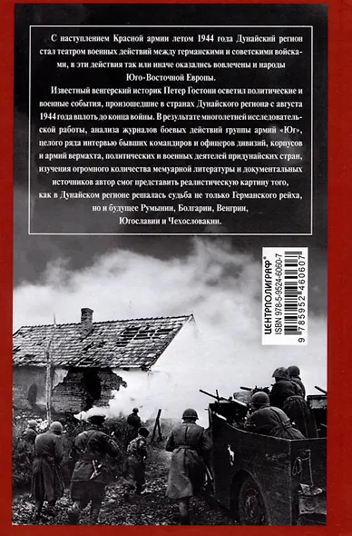Кровавый Дунай. Решающие бои за крепость Будапешт, падение Румынии и Болгарии, борьба за Вену. 1944—1945 - фото 2