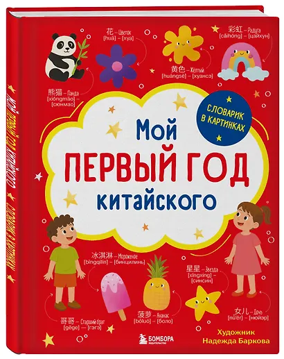 Мой первый год китайского. Словарик в картинках - фото 3