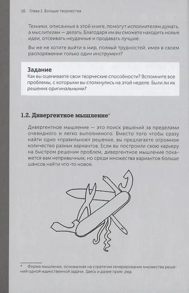 Я хочу больше идей. Более 100 техник и упражнений для развития творческого мышления - фото 11