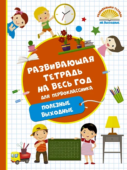 Развивающая тетрадь на весь год. Полезные выходные для первоклассника - фото 1