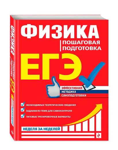 ЕГЭ. Физика. Пошаговая подготовка - фото 3