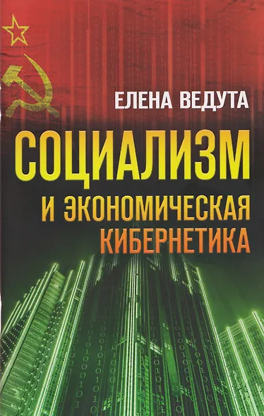 Социализм и экономическая кибернетика - фото 1