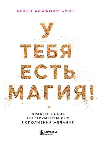 У тебя есть магия! Практические инструменты для исполнения желаний - фото 1