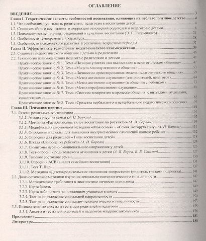 Педагогическое взаимодействие с семьей. Технологии. Диагностика. Практические занятия - фото 2