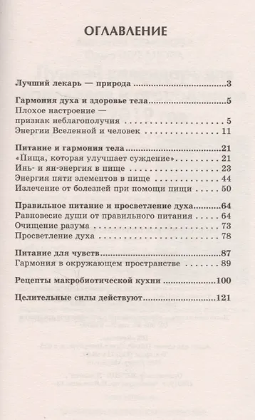 Энергетическое питание: макробиотика. Бестселлер в новом оформлении (4-е изд.) - фото 2