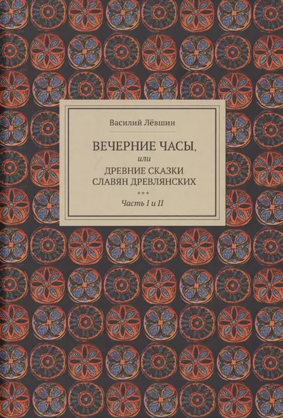 Вечерние часы, или древние сказки славян древлянских - фото 1