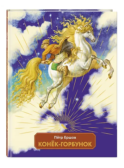 Конек-горбунок - фото 3