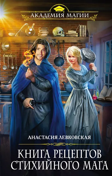 Книга рецептов стихийного мага - фото 1