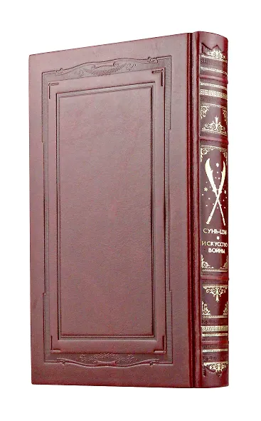 «Искусство войны» Сунь-цзы. Коллекционное подарочное иллюстрированное издание в изящном переплете ручной работы из натуральной кожи в классическом ... - фото 8